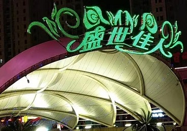 通化那个真空ktv陪酒玩的开-英皇国际KTV消费价格点评